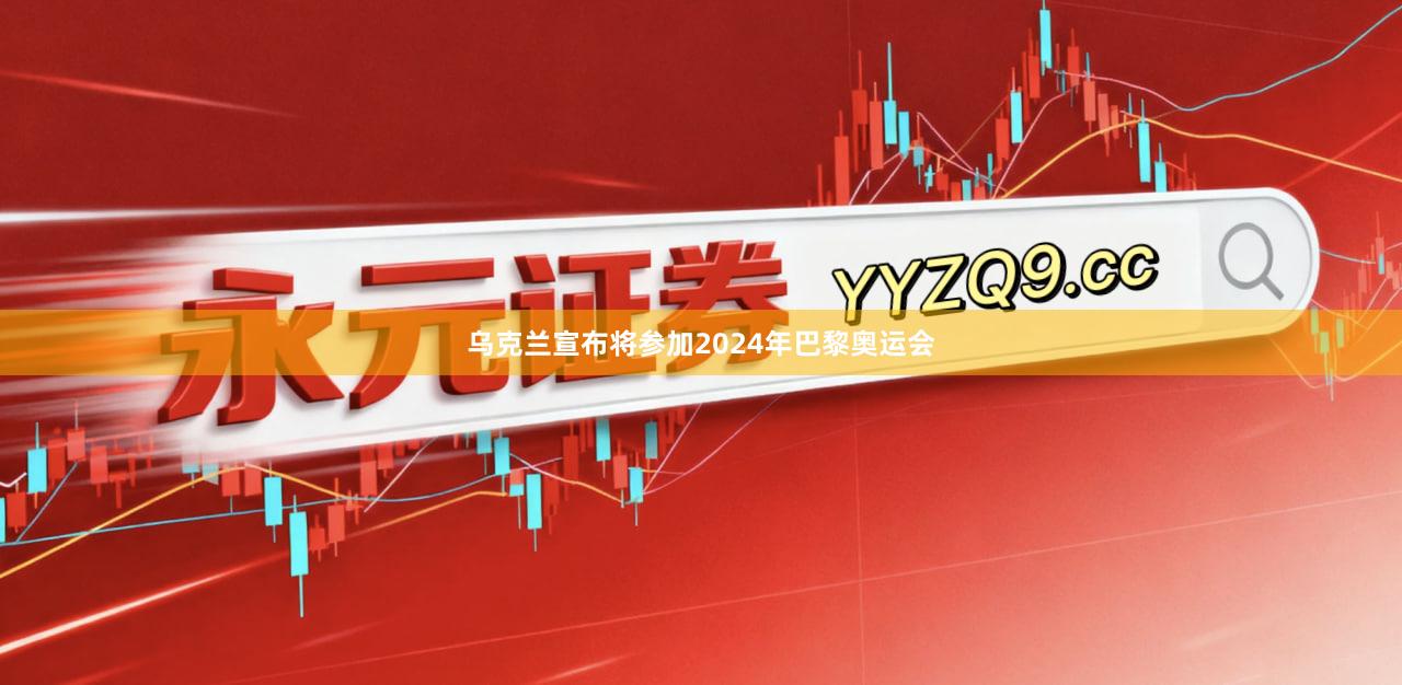 乌克兰宣布将参加2024年巴黎奥运会