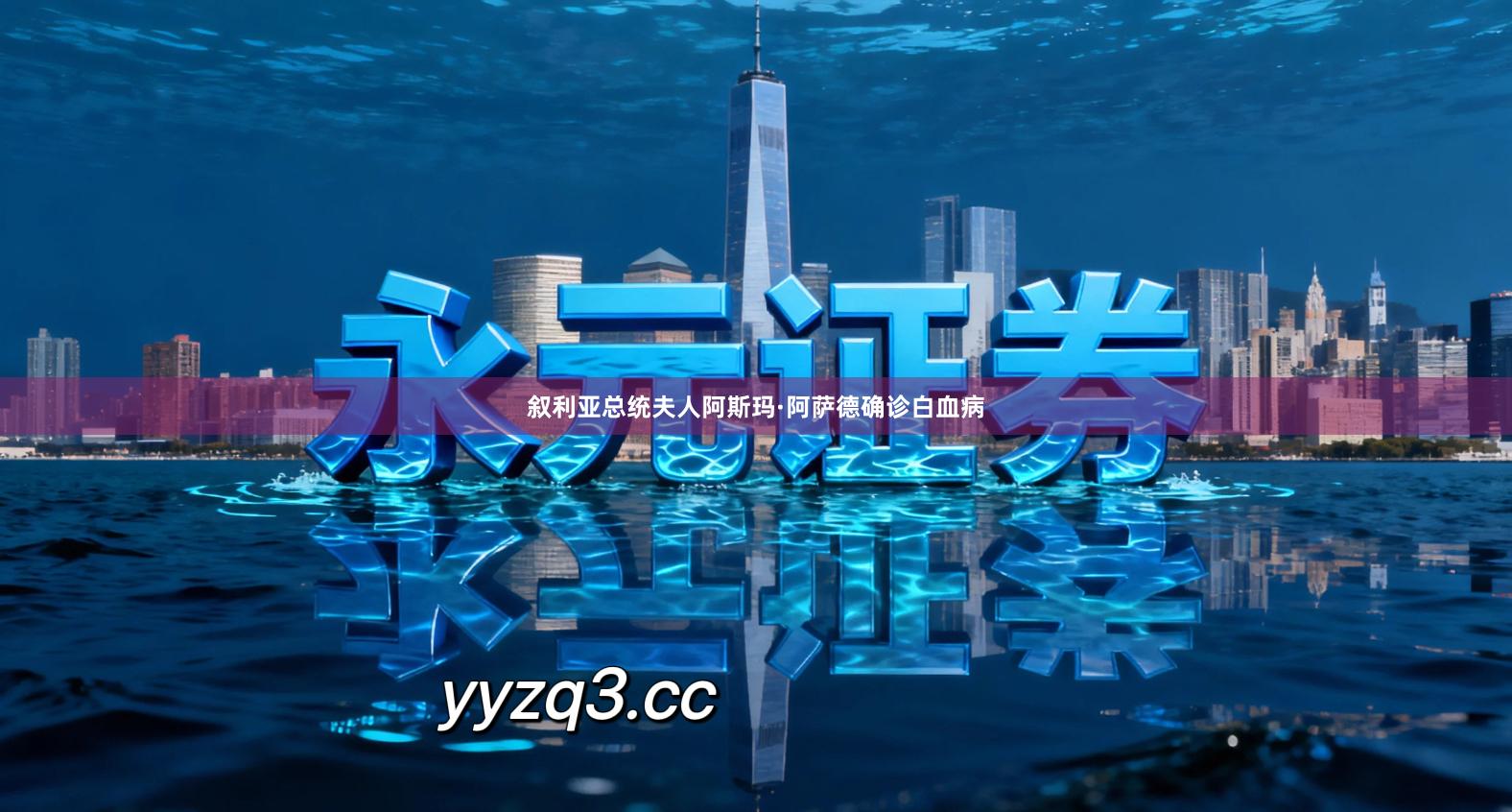 叙利亚总统夫人阿斯玛·阿萨德确诊白血病