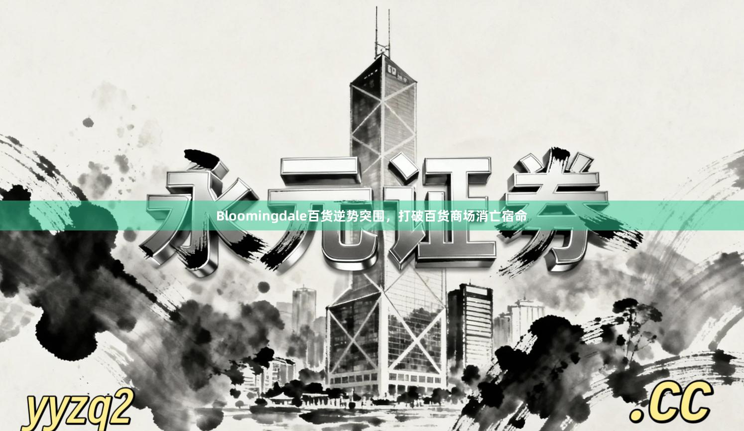 Bloomingdale百货逆势突围,打破百货商场消亡宿命