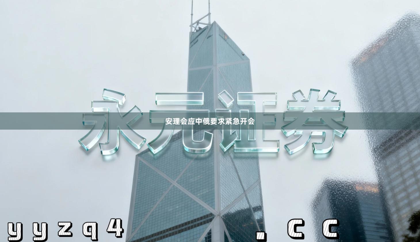 安理会应中俄要求紧急开会