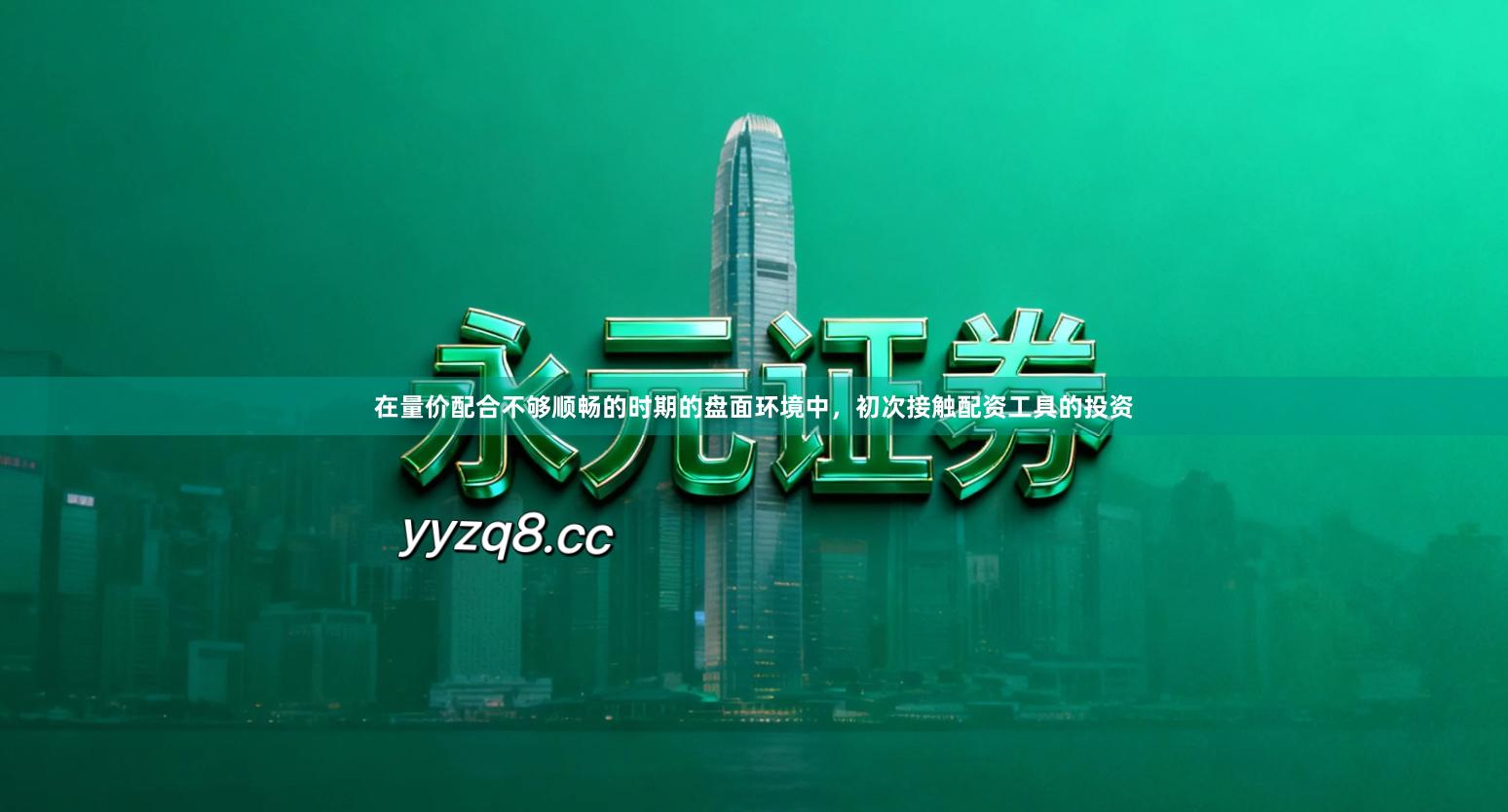 在量价配合不够顺畅的时期的盘面环境中,初次接触配资工具的投资