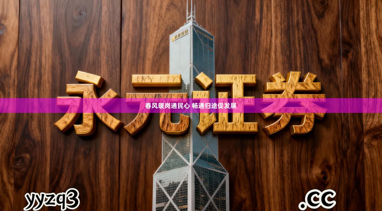 春风暖岗通民心 畅通归途促发展