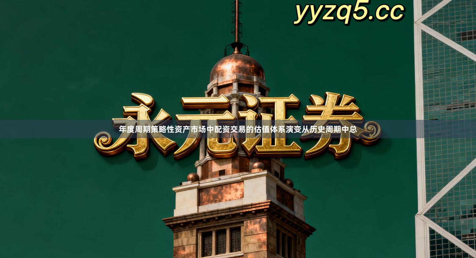 年度周期策略性资产市场中配资交易的估值体系演变从历史周期中总