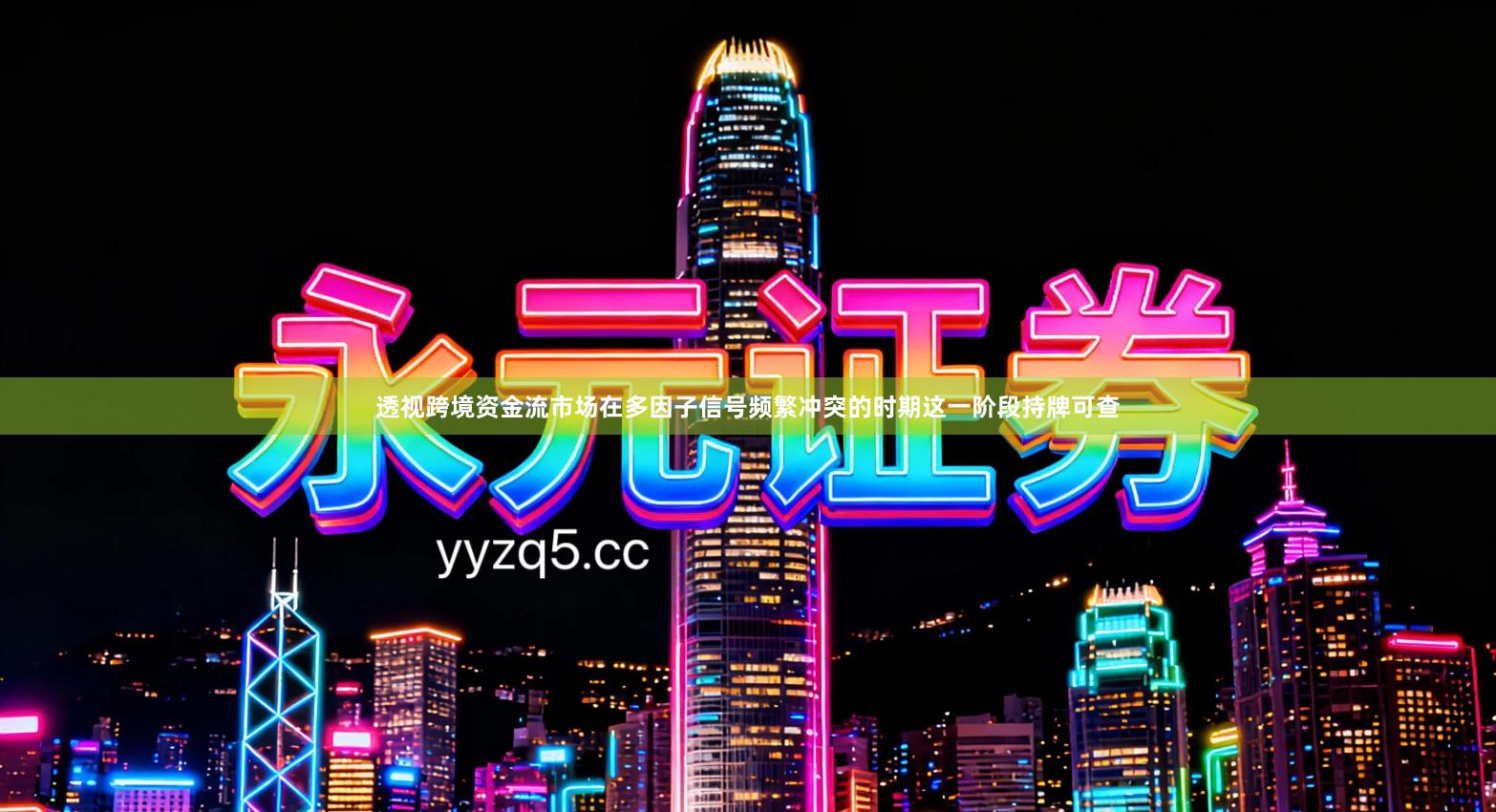 透视跨境资金流市场在多因子信号频繁冲突的时期这一阶段持牌可查