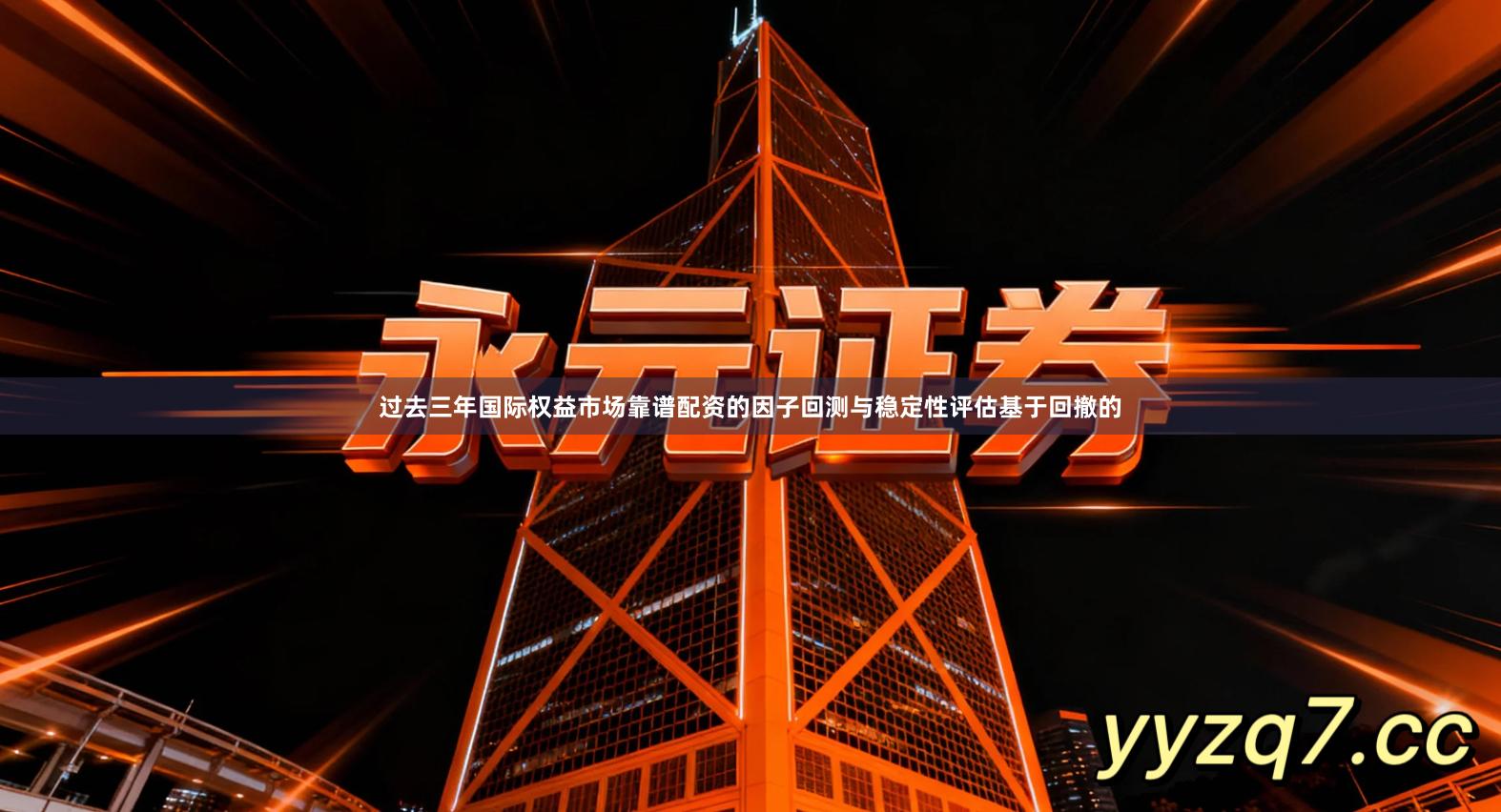 过去三年国际权益市场靠谱配资的因子回测与稳定性评估基于回撤的