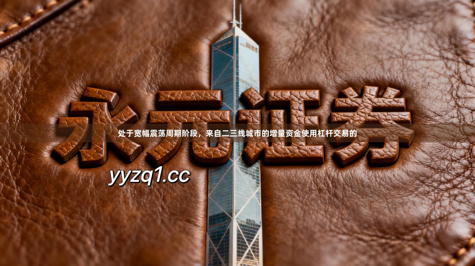 处于宽幅震荡周期阶段,来自二三线城市的增量资金使用杠杆交易的