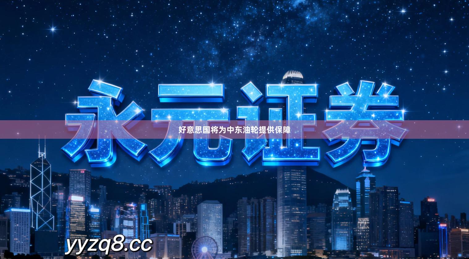 好意思国将为中东油轮提供保障