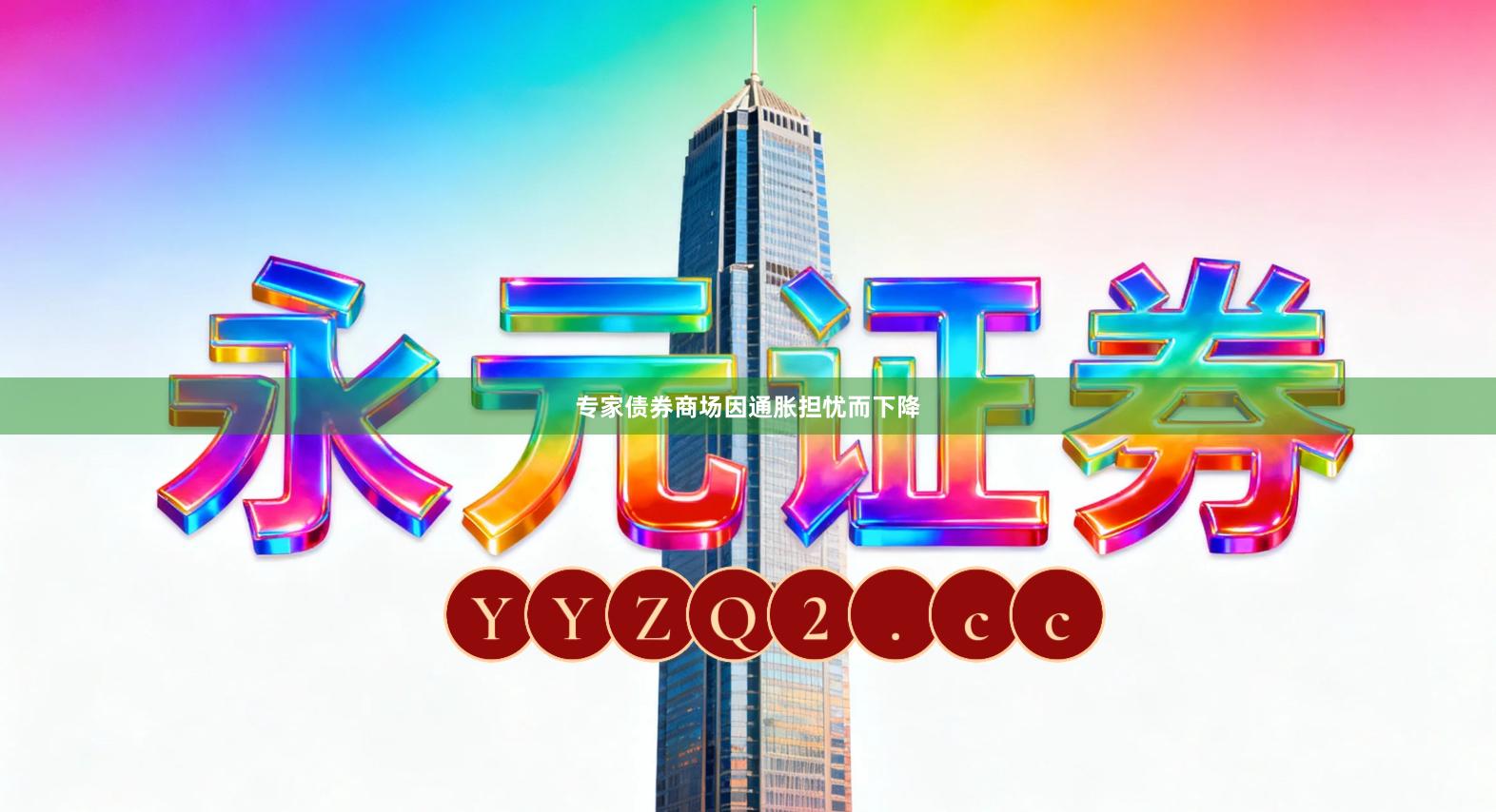 专家债券商场因通胀担忧而下降