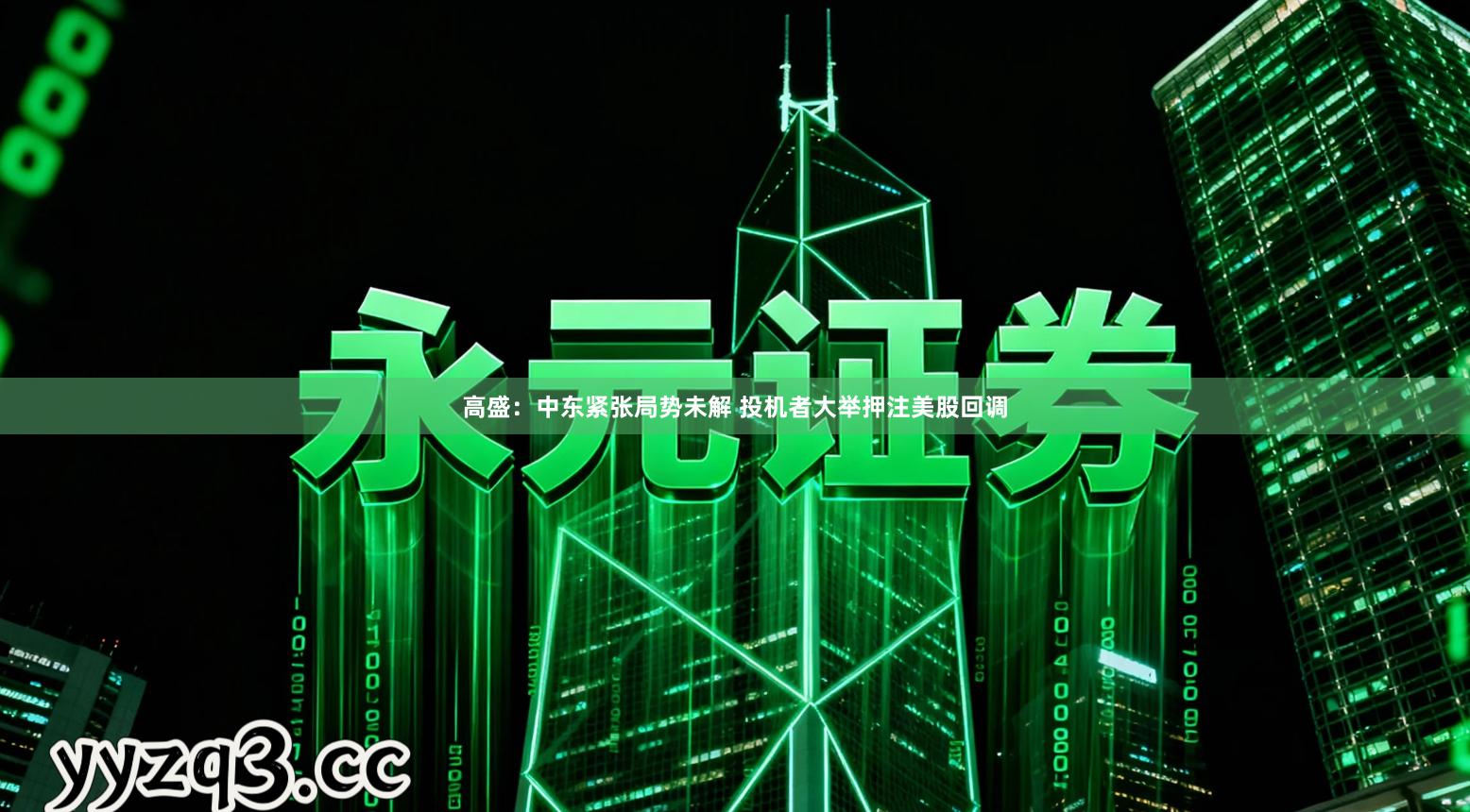 高盛：中东紧张局势未解 投机者大举押注美股回调