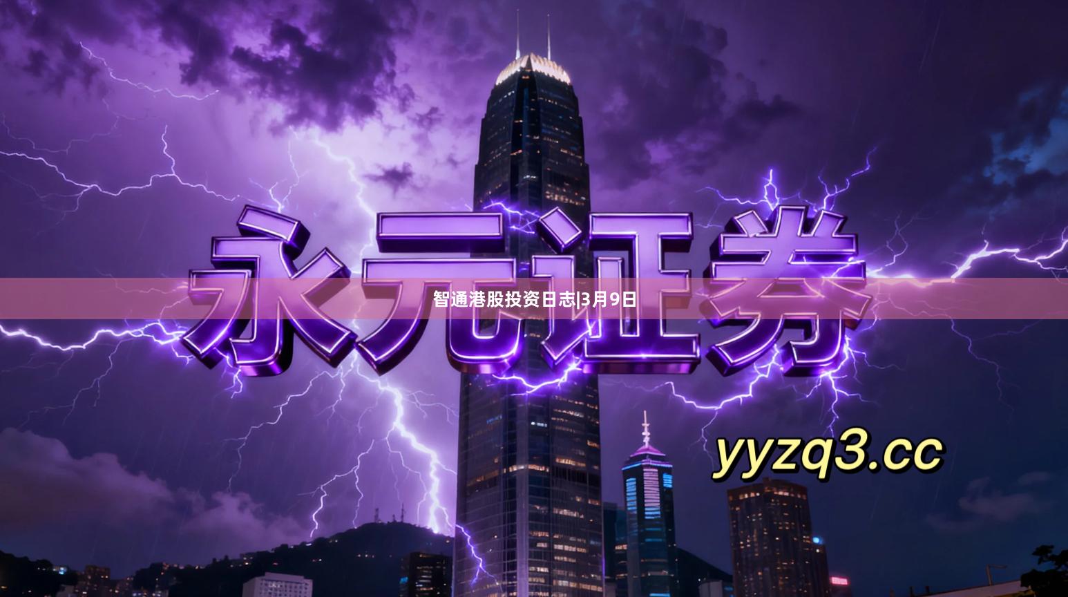 智通港股投资日志|3月9日