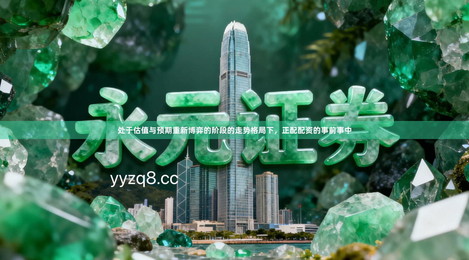 处于估值与预期重新博弈的阶段的走势格局下,正配配资的事前事中