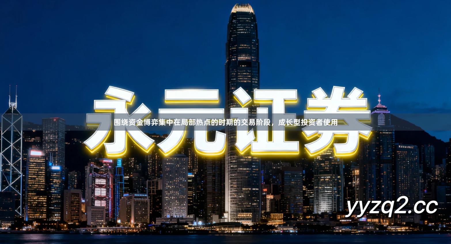 围绕资金博弈集中在局部热点的时期的交易阶段，成长型投资者使用