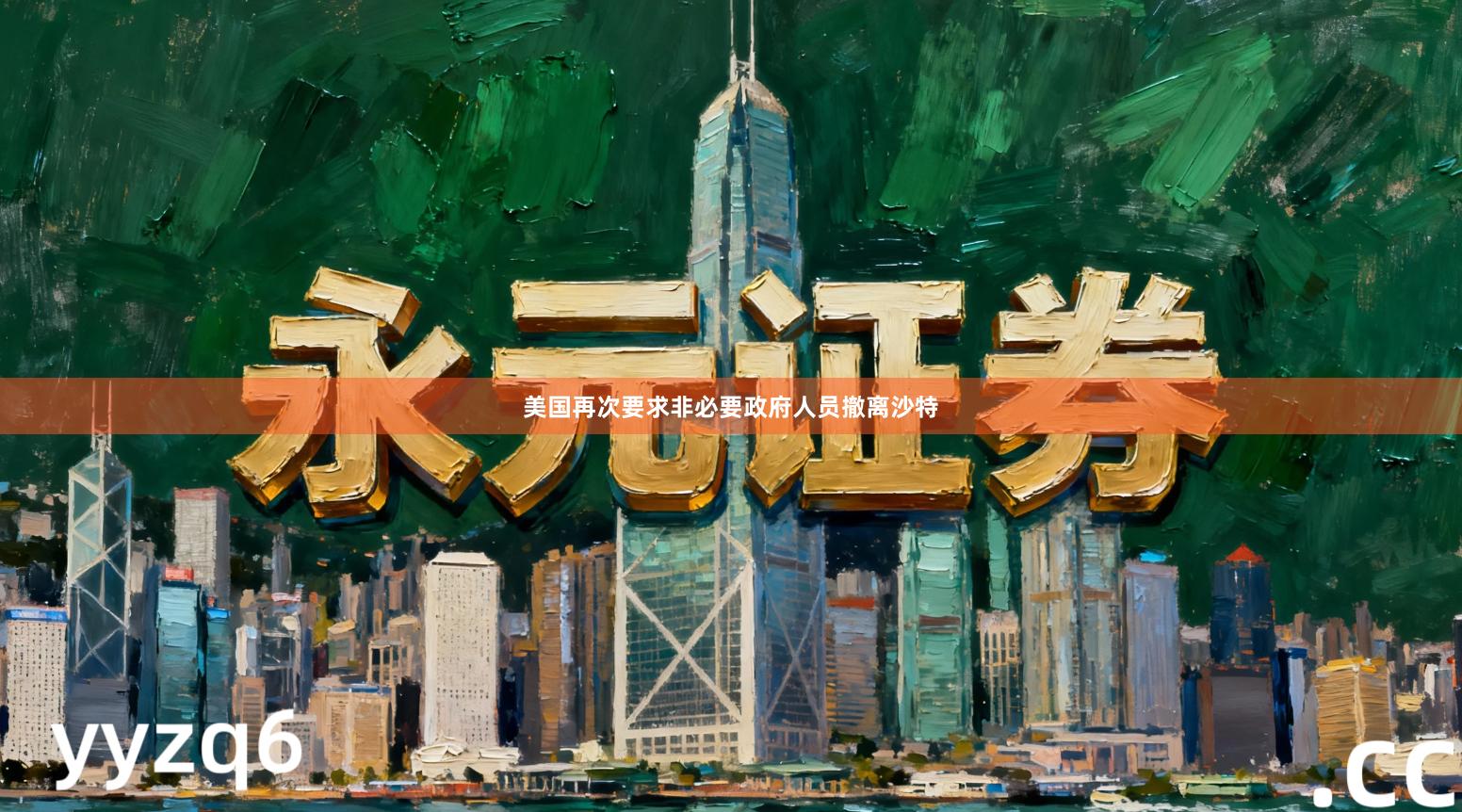 美国再次要求非必要政府人员撤离沙特