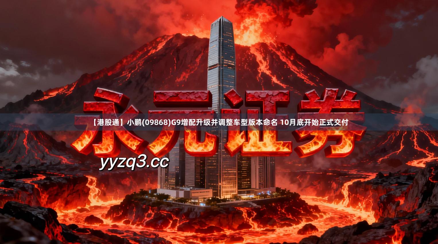 【港股通】小鹏(09868)G9增配升级并调整车型版本命名 10月底开始正式交付