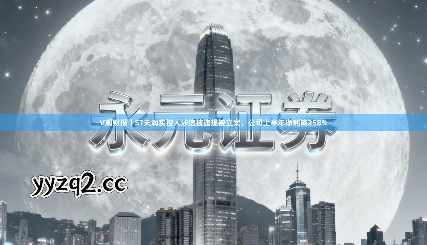 V观财报｜ST天润实控人涉信披违规被立案，公司上半年净利降258%