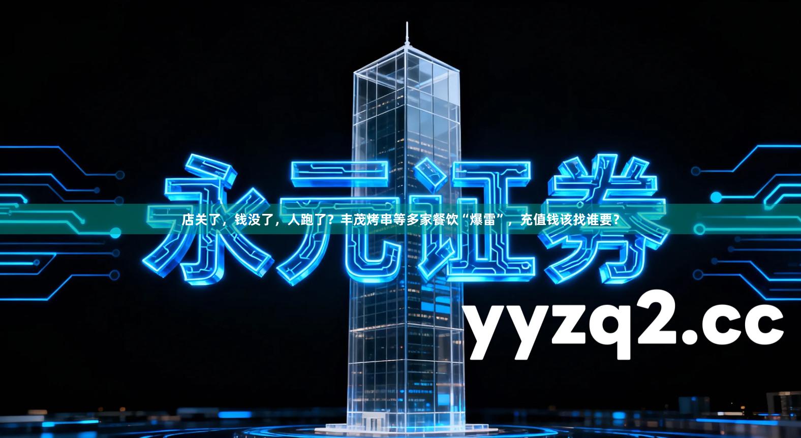 店关了,钱没了,人跑了?丰茂烤串等多家餐饮“爆雷”,充值钱该找谁要?