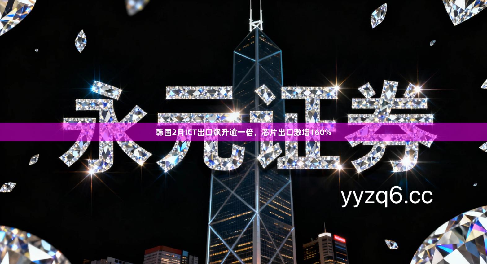 韩国2月ICT出口飙升逾一倍,芯片出口激增160%