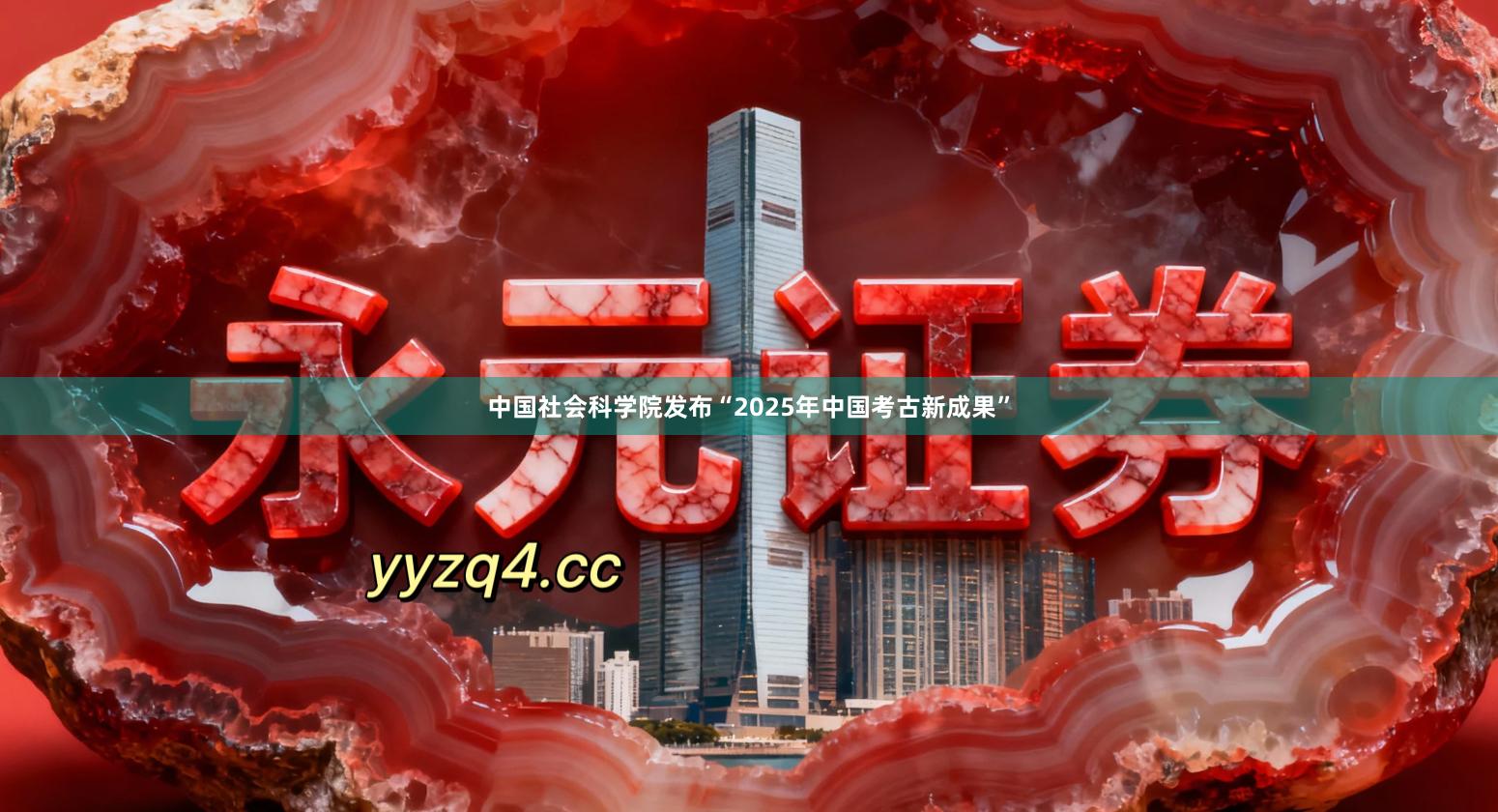 中国社会科学院发布“2025年中国考古新成果”