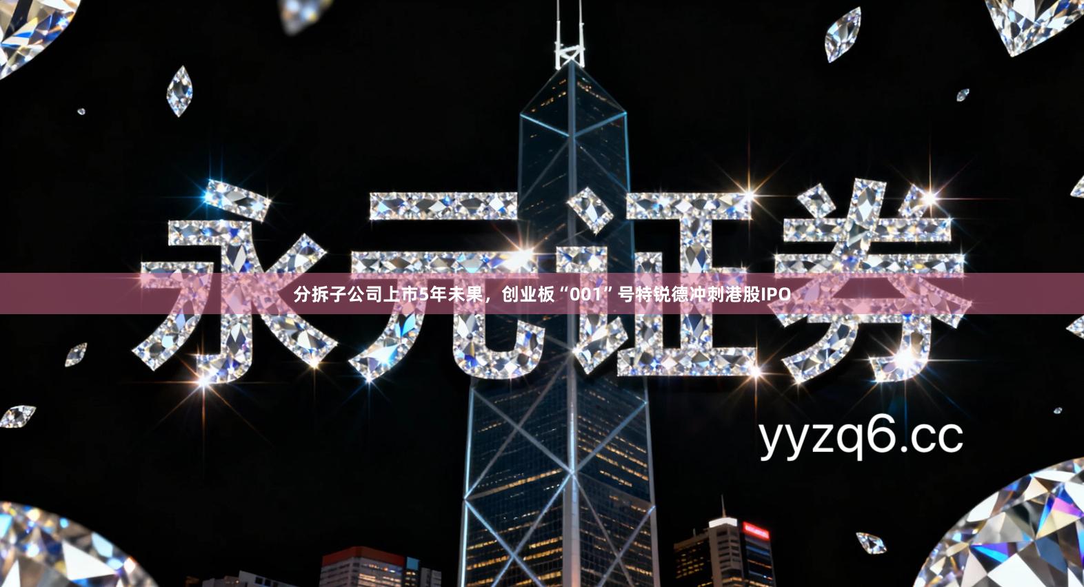 分拆子公司上市5年未果，创业板“001”号特锐德冲刺港股IPO